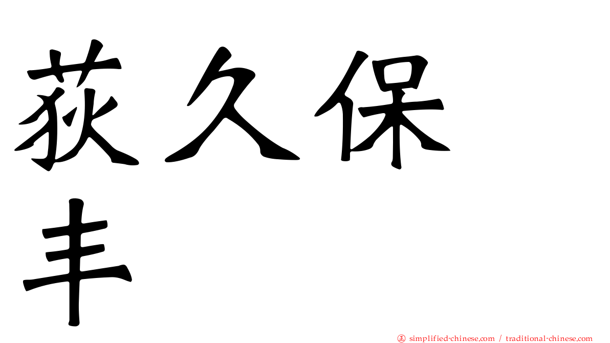 荻久保　丰